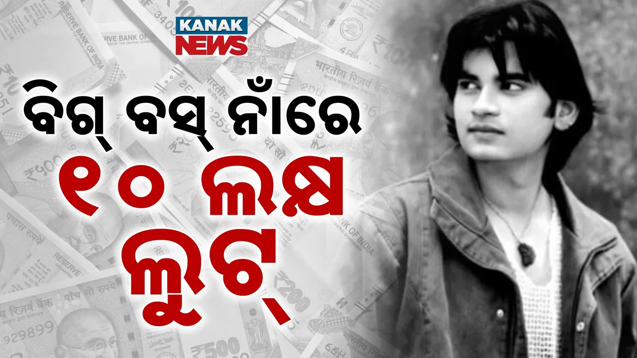  ବିଗ୍ ବସ୍‌ରେ ଏଣ୍ଟ୍ରିର ଲୋଭ ଦେଖାଇ ୧୦ ଲକ୍ଷ ଟଙ୍କା ଠକେଇ : ଜାଲିଆତିର ଶିକାର ହେଲେ ଭୋପାଳର ଡାକ୍ତର