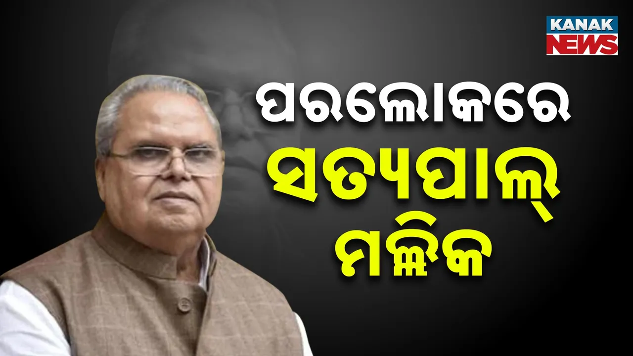  ଜମ୍ମୁ କାଶ୍ମୀର ପୂର୍ବତନ ରାଜ୍ୟପାଳ ସତ୍ୟପାଲ ମଲ୍ଲିକଙ୍କର  ପରଲୋକ; RML  ହସ୍ପିଟାଲରେ ଶେଷ ନିଃଶ୍ବାସ ତ୍ୟାଗ