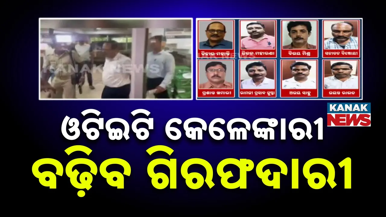  ଓଟିଇଟି ପ୍ରଶ୍ନପତ୍ର ଲିକ୍ ମାମଲାରେ ବଢ଼ିପାରେ ଗିରଫଦାରୀ ; ପୁଣି ତଦନ୍ତ ପରିସରଭୁକ୍ତ ହୋଇ ପାରନ୍ତି ବୋର୍ଡ ସଭାପତି