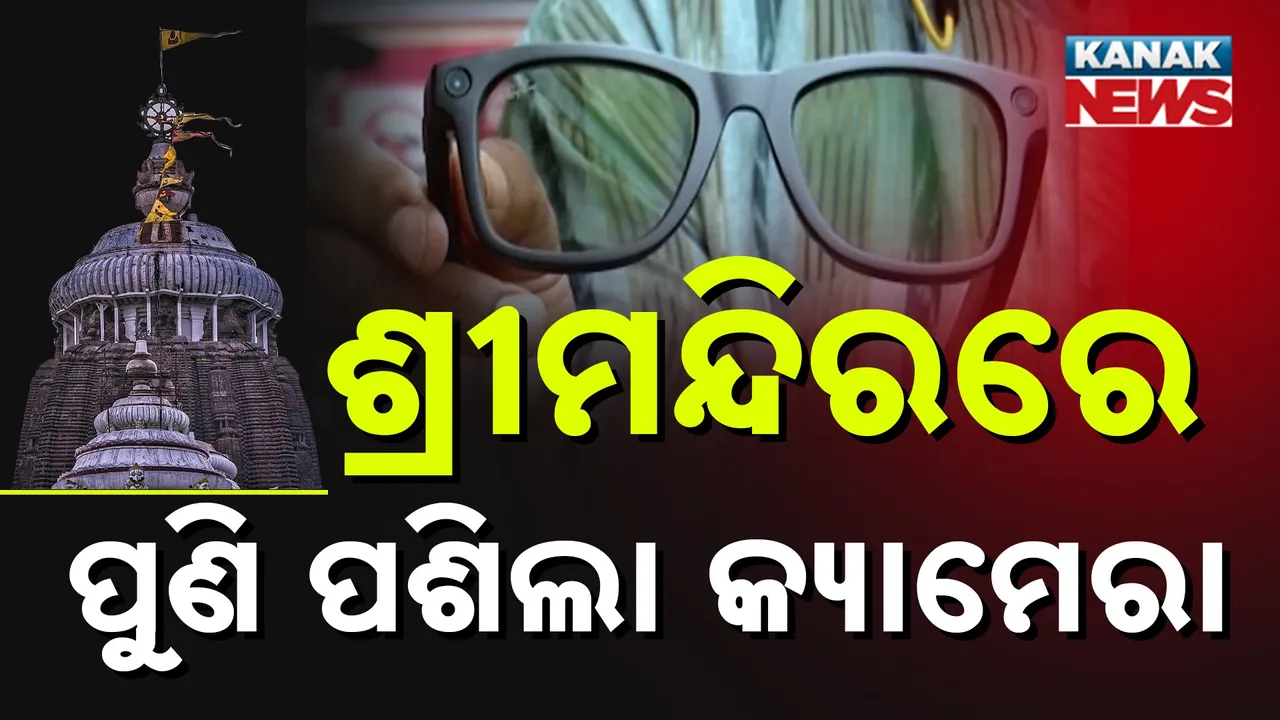  ବାରମ୍ୱାର ଶ୍ରୀମନ୍ଦିର ଭିତରକୁ କ୍ୟାମେରା ନେଇ ପଶୁଛନ୍ତି ଭକ୍ତ, ସୁରକ୍ଷା ବ୍ୟବସ୍ଥା ଉପରେ ପ୍ରଶ୍ନବାଚୀ