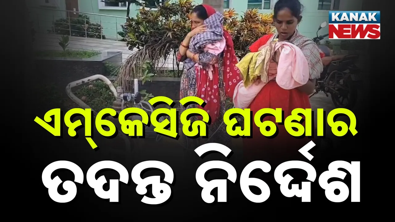  ଦୁଇ ଶିଶୁଙ୍କୁ ଗୋଟିଏ ସିଲିଣ୍ଡରରୁ ଅକ୍ସିଜେନ୍ ଦେବା ଘଟଣା, ତଦନ୍ତ ନିର୍ଦ୍ଦେଶ ଦେଲେ ଦକ୍ଷିଣାଞ୍ଚଳ ଆରଡିସି