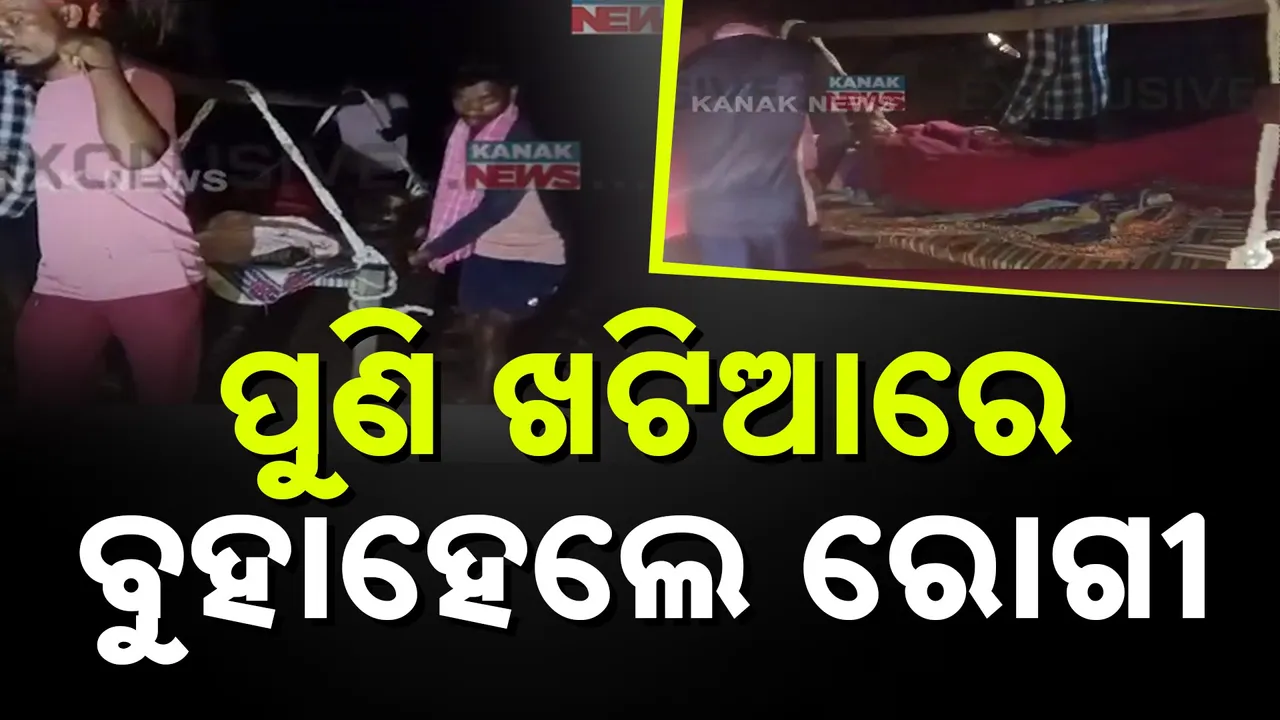  ପୁଣି ଖଟିଆରେ ବୁହାହେଲେ ରୋଗୀ, ଚିକିତ୍ସାଧିନ ଅବସ୍ଥାରେ ରୋଗୀଙ୍କ ମୃତ୍ୟୁ