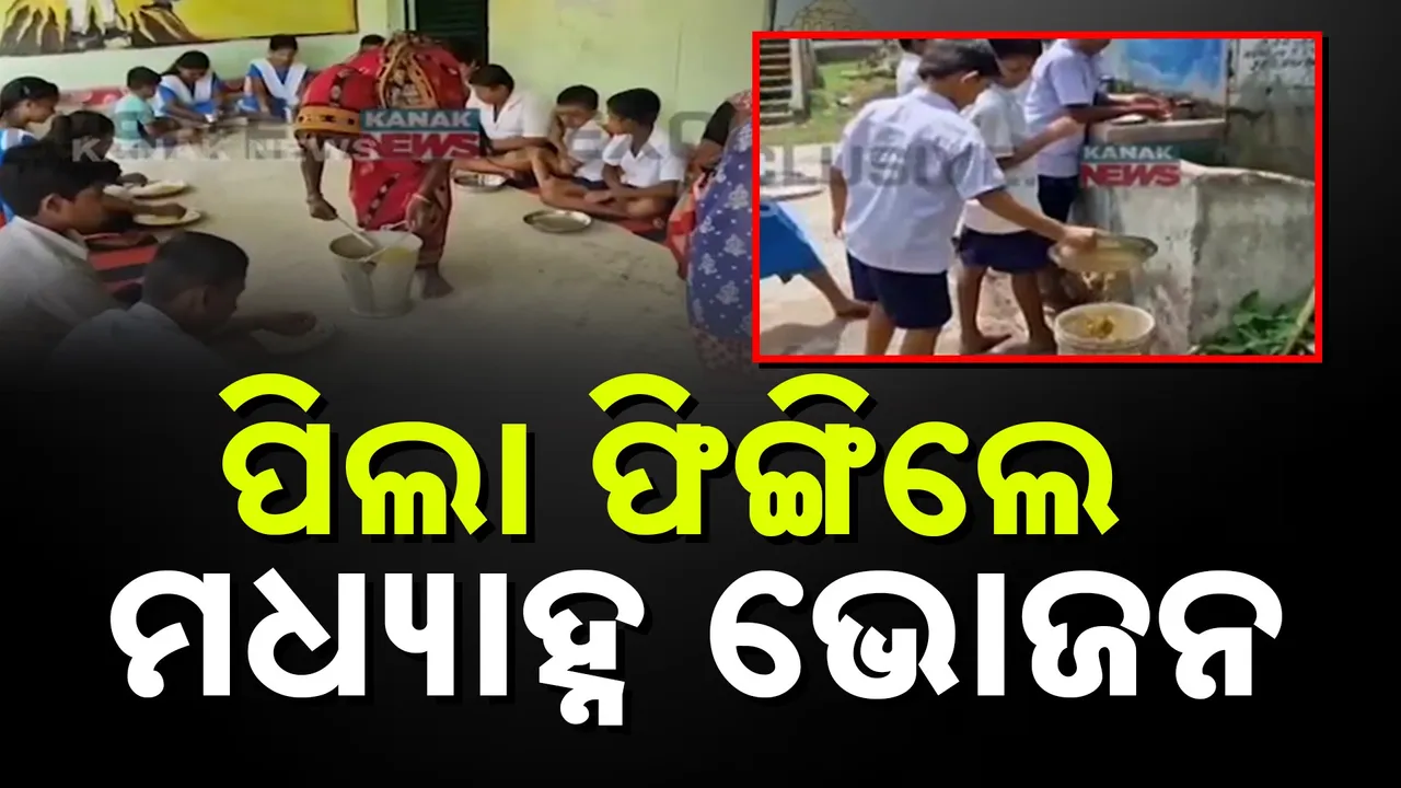  ଛାତ୍ରଛାତ୍ରୀଙ୍କୁ ମିଳୁଛି ନିମ୍ନ ମାନର ମଧ୍ୟାହ୍ନ ଭୋଜନ, ପାଣିଆ ଡାଲମା ଓ ଜାଉ ଭାତ ଫିଙ୍ଗିଲେ ପିଲାଏ