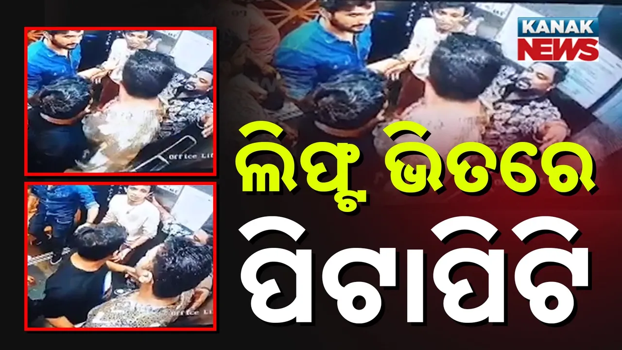  ଲିଫ୍ଟ ଭିତରେ ପିଟାପିଟି, ଇଭେଣ୍ଟ ହୋଷ୍ଟ ଯୁବକଙ୍କୁ ମାଡ଼