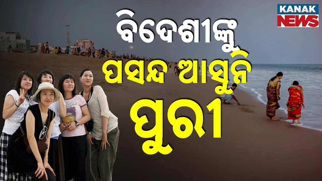  ବିଦେଶୀ ପର୍ଯ୍ୟଟକଙ୍କୁ ଆକୃଷ୍ଟ କରୁନି ପୁରୀ, ରଥଯାତ୍ରା ସରିଲେ ବର୍ଷ ସାରା ମାନ୍ଦା
