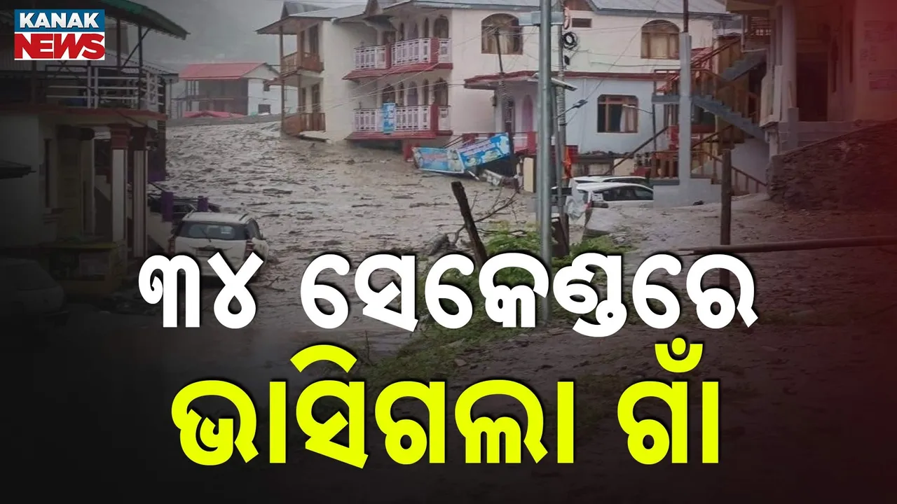  ଉତ୍ତରାଖଣ୍ଡ ଉତ୍ତରାକାଶୀରୁ ଆସିଲା ଲୋମଟାଙ୍କୁରା ଦୃଶ୍ୟ, ପୂରା ଗାଁକୁ ଭସାଇନେଲା ବନ୍ୟା, ଭାସିଗଲେ ୧୦ ରୁ ଅଧିକ ଯବାନ