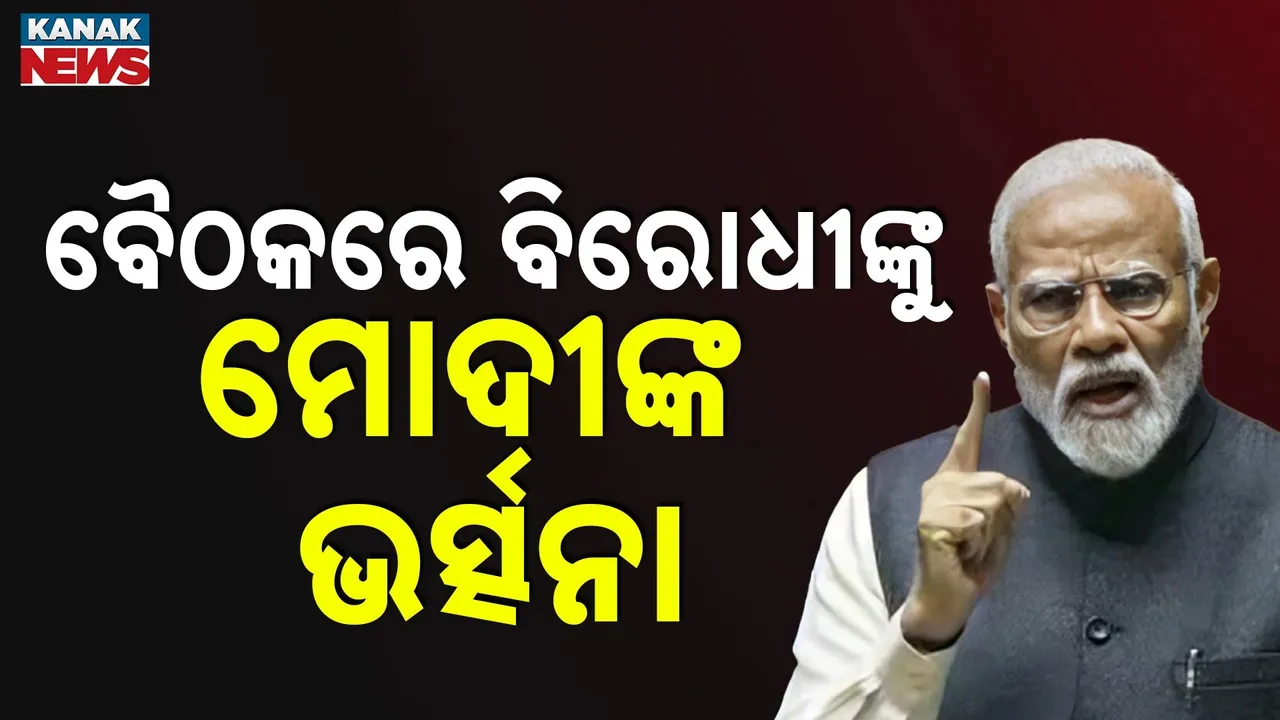  ଅପରେସନ୍ ସିନ୍ଦୂର ପରେ ପ୍ରଥମ ଏନଡିଏ ସଂସଦୀୟ ଦଳ ବୈଠକ । ଅପରେସନ୍ ବାବଦରେ ପ୍ରମାଣ ମାଗୁଥିବାରୁ ବିରୋଧୀଙ୍କୁ ମୋଦୀଙ୍କ ଭତ୍ସନା