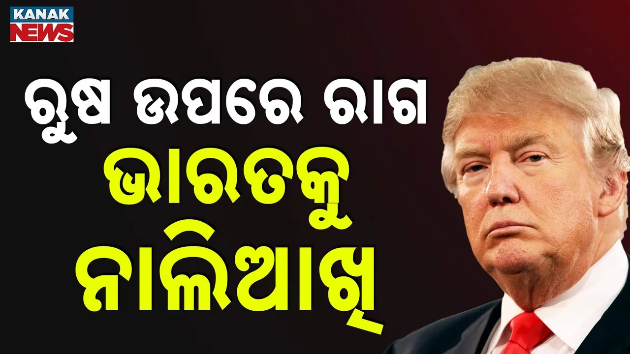  ଋଷ ଠାରୁ ତୈଳ ଆମଦାନୀ ବନ୍ଦ କରିବାକୁ  ଭାରତ ଉପରେ ଆମେରିକାର ଚାପ, ଜବାବ ଦେଲା ଋଷ, ୨୪ ଘଣ୍ଟା ଭିତରେ ଭାରତ ଉପରେ ଅତିରିକ୍ତ ଟାରିଫ୍ ଲଗାଇପାରେ ଆମେରିକା