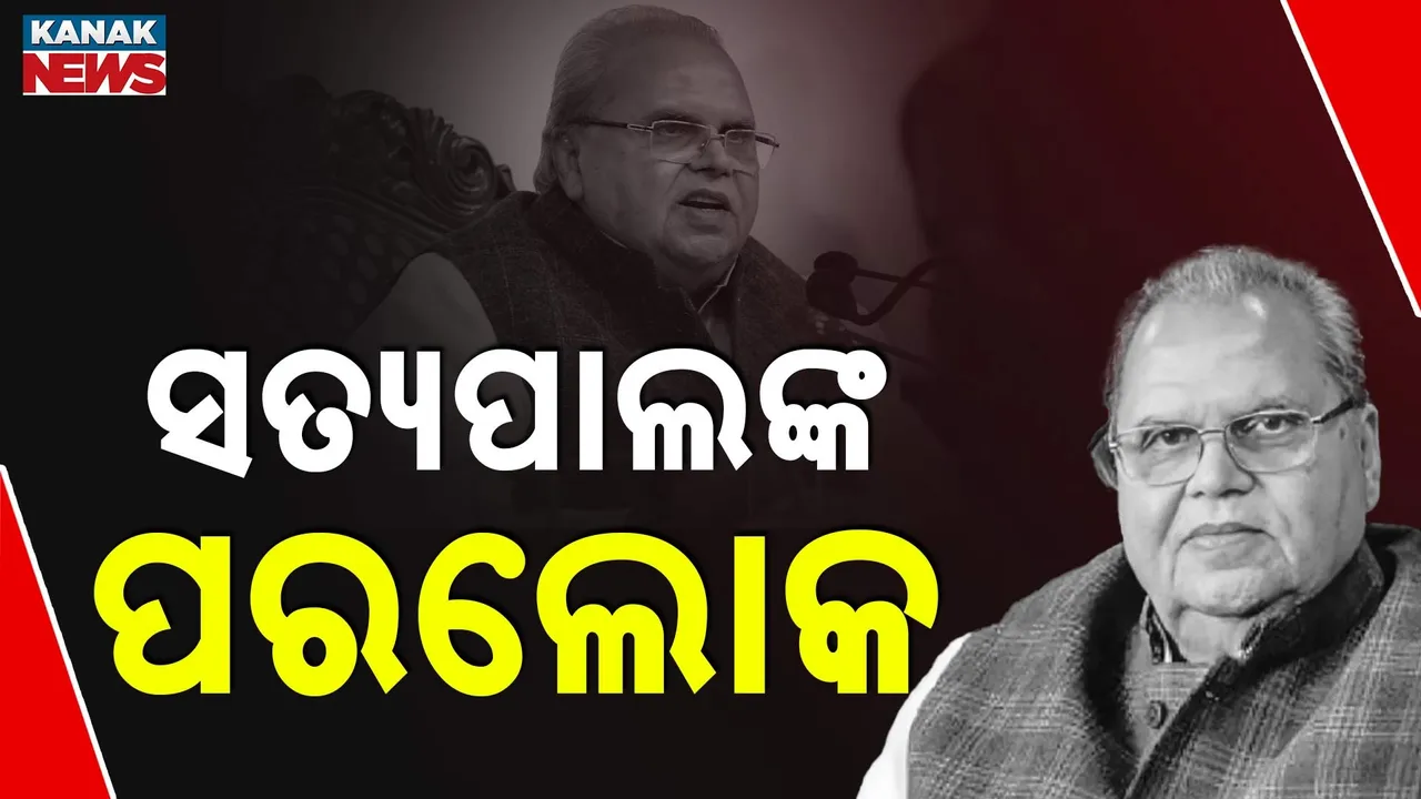  ଜମ୍ମୁ-କାଶ୍ମୀରର ପୂର୍ବତନ ରାଜ୍ୟପାଳ ସତ୍ୟପାଲ ମଲ୍ଲିକଙ୍କ ପରଲୋକ, କିଡ଼ନୀ ଜନିତ ସମସ୍ୟାରେ ଦୀର୍ଘଦିନ ହେବ ଥିଲେ ଅସୁସ୍ଥ