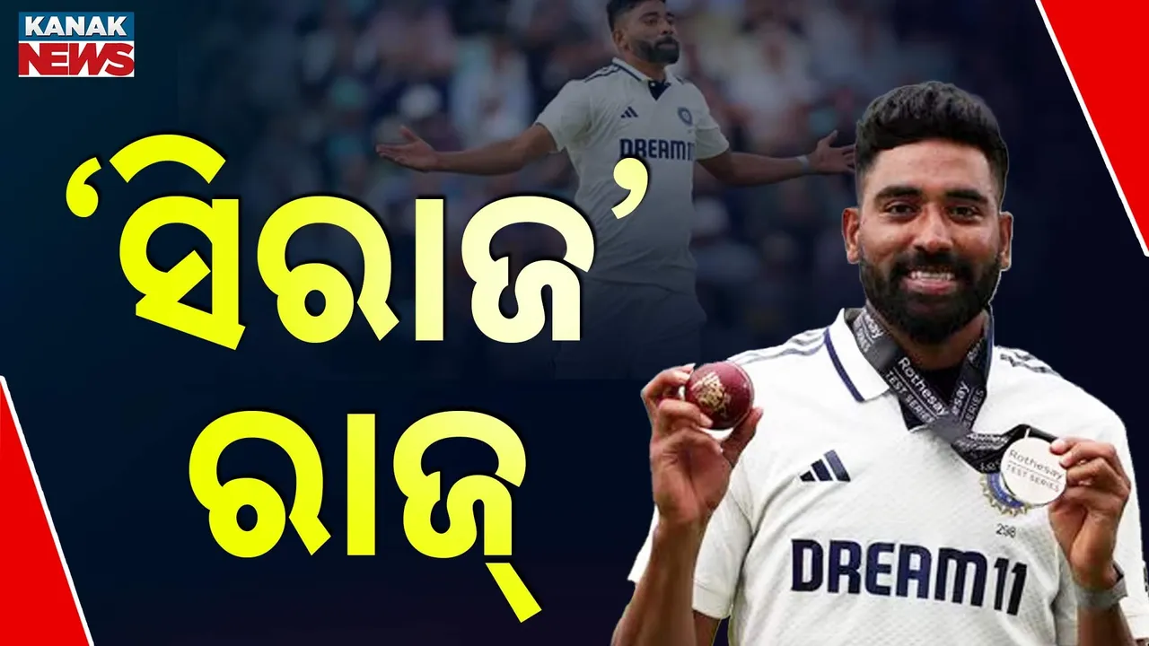  ୧୫୦ କୋଟି ଭାରତୀୟଙ୍କ ମୁହଁର ଆୱାଜ ସିରାଜ, ପ୍ରଦର୍ଶନ କରି ଦେଖାଇଦେଲେ ବୁମରା ନଥିଲେ ମୁଁ ଅଛି