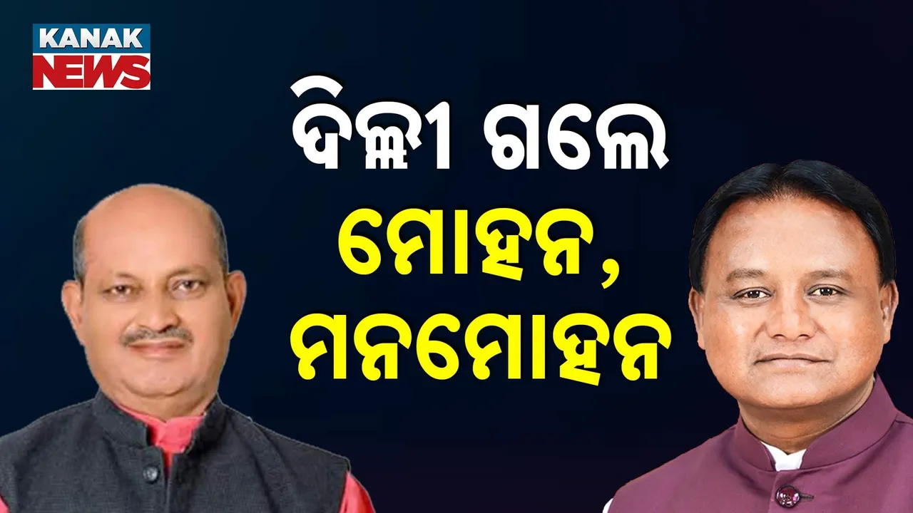 ଦୁଇ ଦିନିଆ ଦିଲ୍ଲୀ ଗସ୍ତରେ ମୁଖ୍ୟମନ୍ତ୍ରୀ ଓ ରାଜ୍ୟ ବିଜେପି ସଭାପତି, ୨୩ ଦିନ ବ୍ୟବଧାନରେ ପୁଣି ଦିଲ୍ଲୀ ଗସ୍ତକୁ ନେଇ ବଢିଲା ଚର୍ଚ୍ଚା