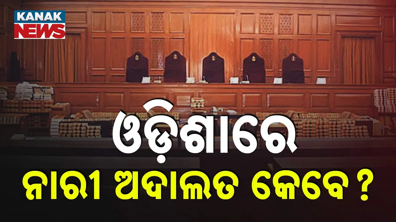  ଓଡ଼ିଶାରେ କେବେ ଗଠନ ହେବ ନାରୀ ଅଦାଲତ, ଦେଶରେ ୧୮ ରାଜ୍ୟରେ ପଞ୍ଚାୟତ ସ୍ତରରେ ମହିଳାଙ୍କୁ ମିଳୁଛି ନ୍ୟାୟ