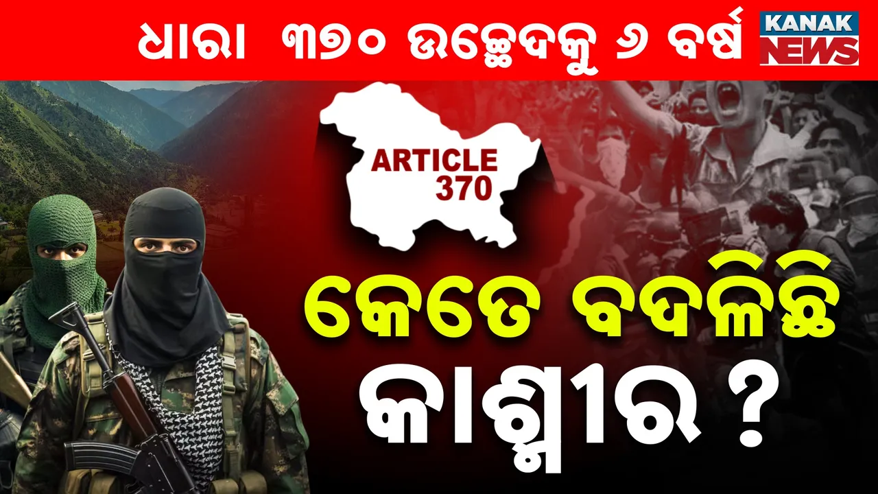  ଧାରା ୩୭୦ ଉଚ୍ଛେଦକୁ ପୂରିଲା ୬ ବର୍ଷ ;  କେତେ ବଦଳିଛି କାଶ୍ମୀର ?