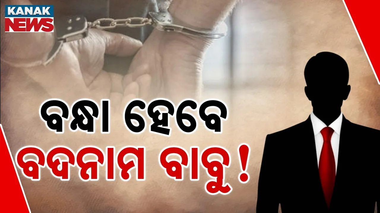  ବିଷ୍ଣୁପଦଙ୍କ ପାଇଁ ବଢ଼ୁଛି ବିପଦ ; ବନ୍ଧା ହେବେ କି ବଦନାମ ବାବୁ ?