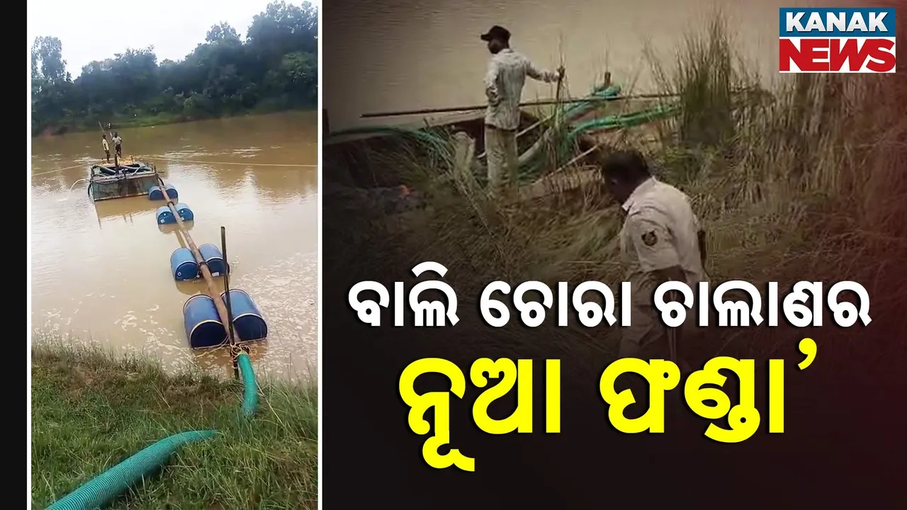  କନକ ନ୍ୟୁଜ ହାତରେ ଲାଗିଲା ସାଂଘାତିକ ଦୃଶ୍ୟ, ଟ୍ରକ୍ କି ଟ୍ରାକ୍ଟର ନୁହେଁ ଡଙ୍ଗାରେ ଚାଲାଣ ହେଉଛି ବୁଢାବଳଙ୍ଗ ନଦୀର ବାଲି