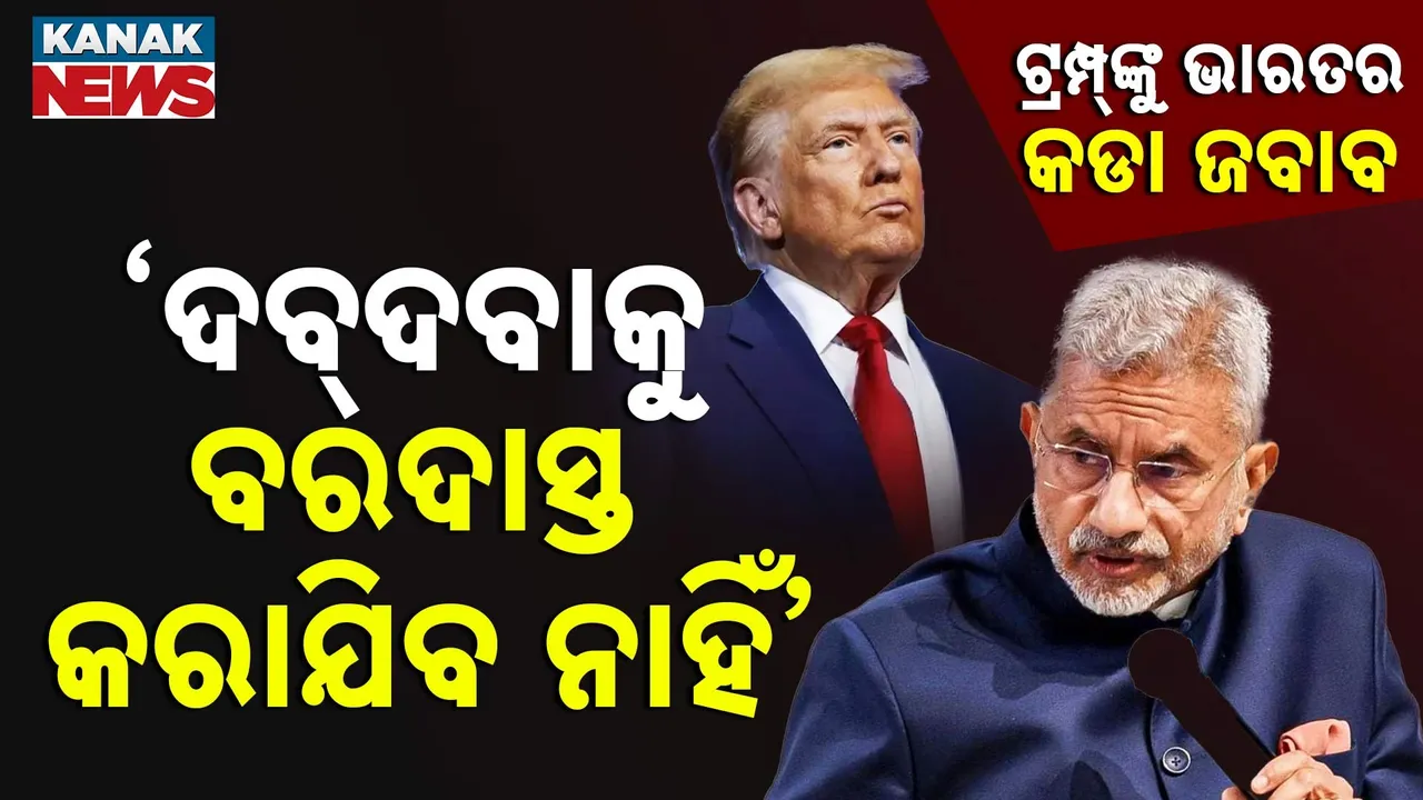  ଟ୍ରମ୍ପ୍‌ଙ୍କୁ ଭାରତର କଡା ଜବାବ Photograph: (KanakNews) 