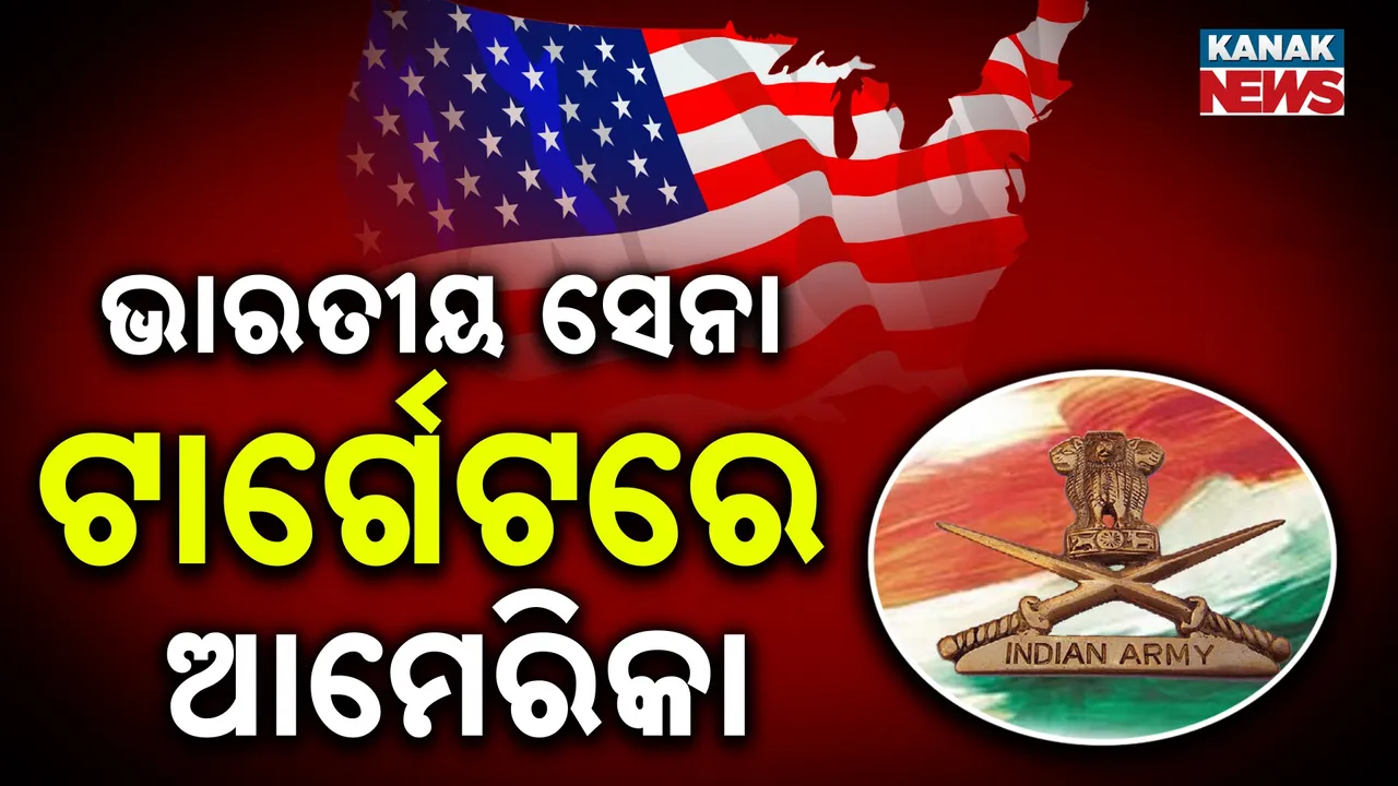  ପାକିସ୍ତାନକୁ ଆମେରିକାର ସମର୍ଥନ ପ୍ରସଙ୍ଗ, ଆମେରିକାକୁ ଟାର୍ଗେଟ୍ କଲା ଭାରତୀୟ ସେନା
