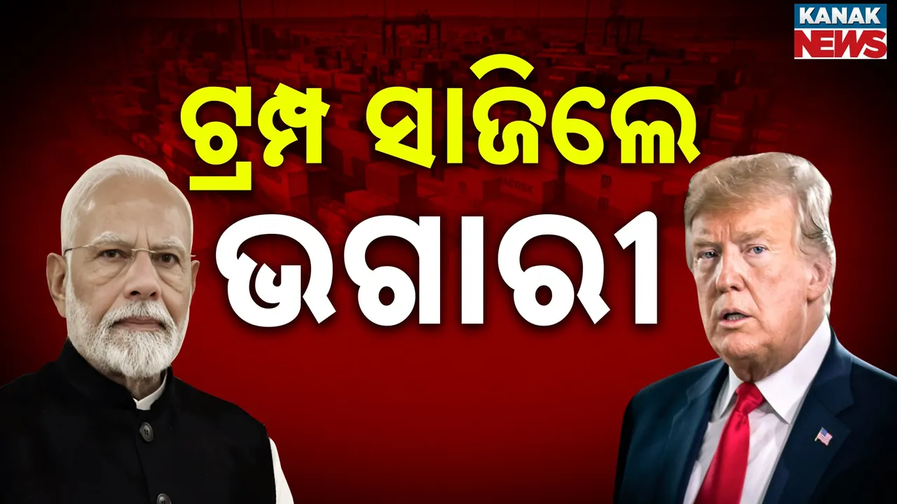  ଟ୍ରମ୍ପ ସାଜିଲେ ଭଗାରୀ : ଭାରତ ଉପରେ ଲଗାଇଲେ ୫୦ପ୍ରତିଶତ ଟାରିଫ୍