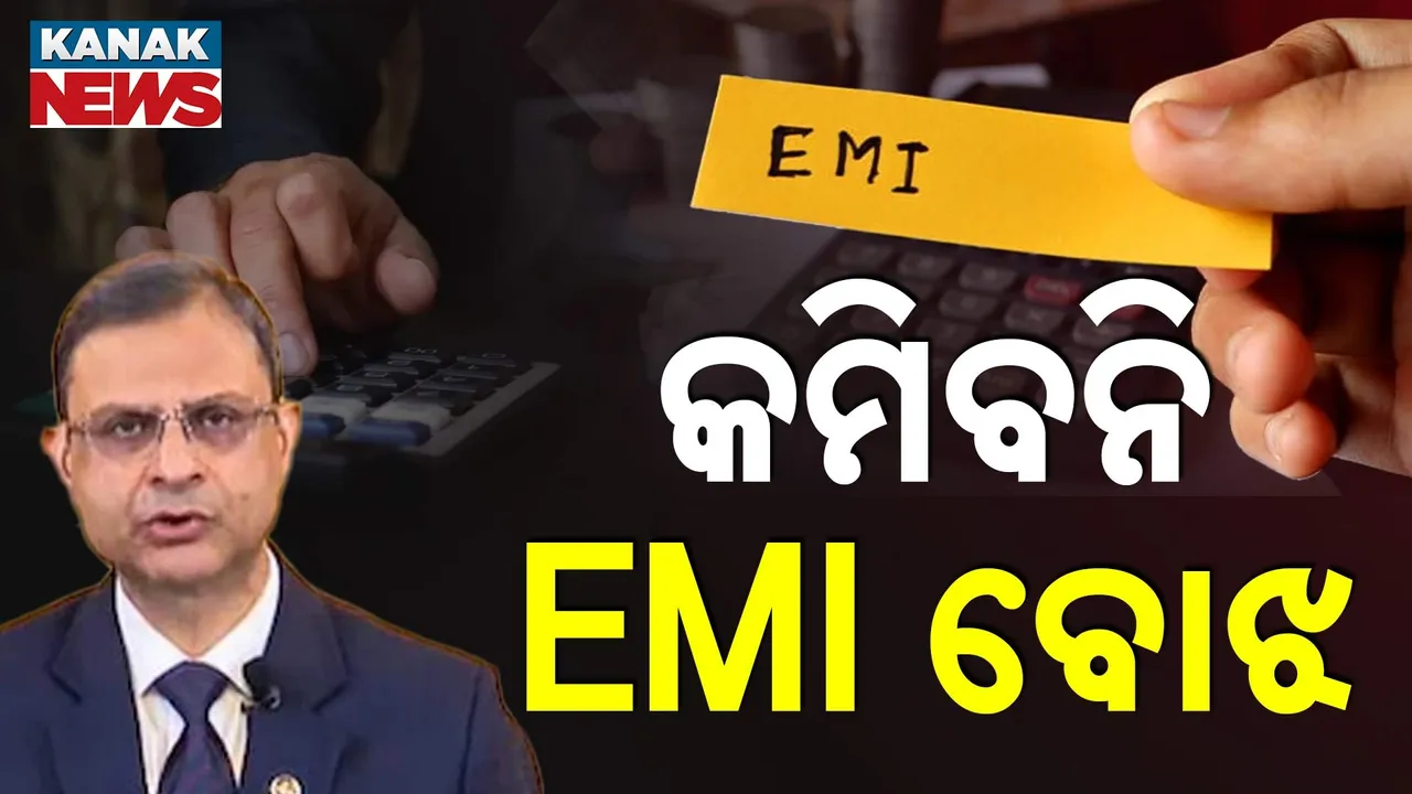  RBIର ରେପୋ ରେଟ୍ ଅପରିବର୍ତ୍ତିତ, EMIରେ ନାହିଁ ଆଶ୍ୱସ୍ତି
