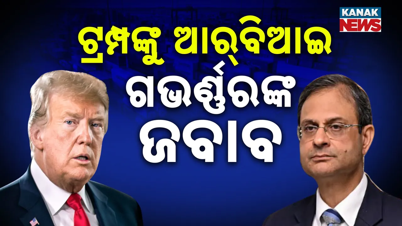 ଟ୍ରମ୍ପଙ୍କ ଭାରତର ମୃତ ଅର୍ଥନୀତି ବୟାନ ଉପରେ ଆରବିଆଇ ଗଭର୍ଣ୍ଣରଙ୍କ ଜବାବ, ଟାରିଫ୍ ପଡିବନି ବିଶେଷ ପ୍ରଭାବ