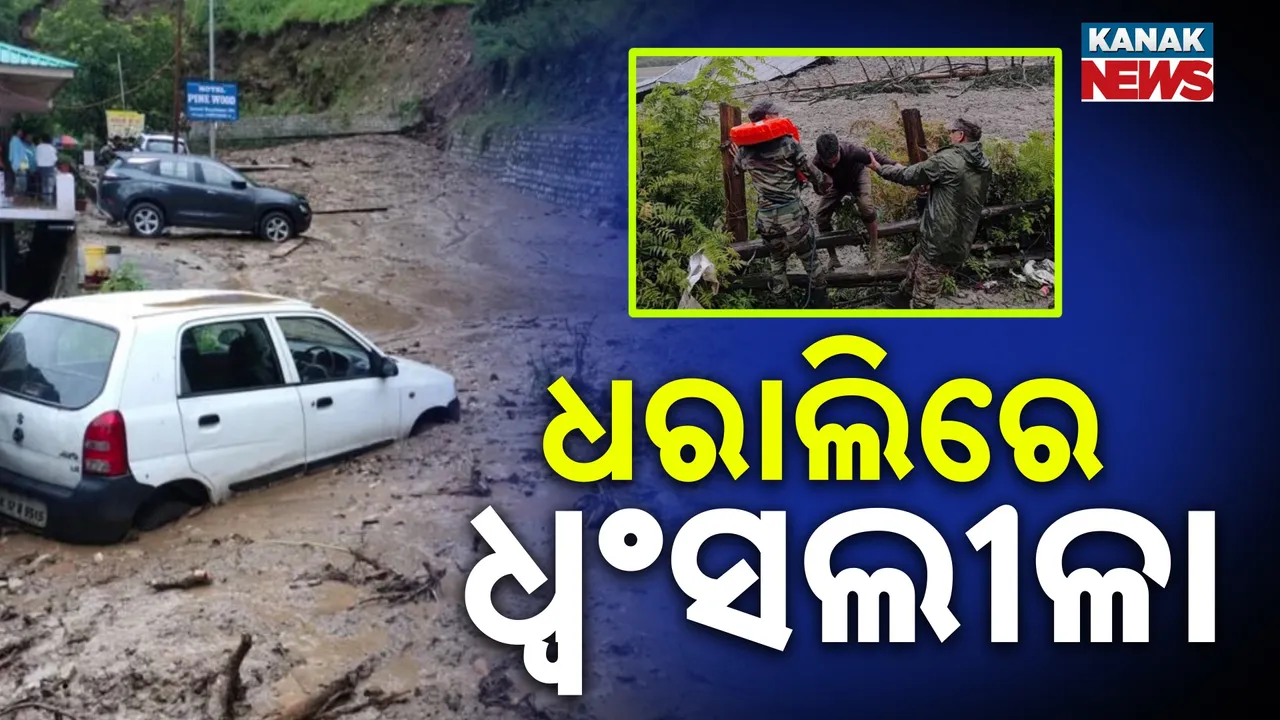  ପ୍ରକୃତିର ତାଣ୍ଡବରେ ଛାରଖାର ଉତ୍ତରକାଶୀର ଧରାଲି ଗାଁ, ମାଟି ତଳୁ ଖୋଜା ଚାଲିଛି ଶବ, ୧୯୦ ଜଣ ଉଦ୍ଧାର