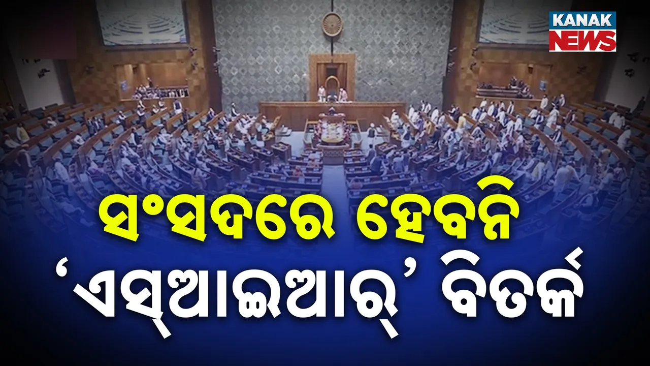  ଏସଆଇଆର ଉପରେ ସରକାରଙ୍କ ବଡ଼ ବୟାନ, ସୁପ୍ରିମକୋର୍ଟରେ ମାମଲା ଚାଲିଥିବାରୁ ସଂସଦରେ କରାଯିବନି ବିତର୍କ