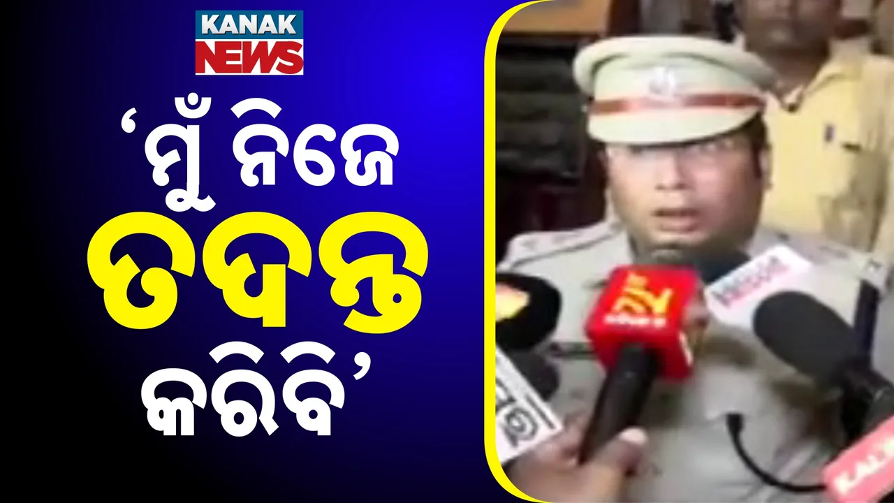  ଛାତ୍ରୀ ଆତ୍ମଦାହ ଘଟଣା ; ନିଜେ ତଦନ୍ତ କରିବେ କେନ୍ଦ୍ରାପଡ଼ା ଏସ୍‌ପି