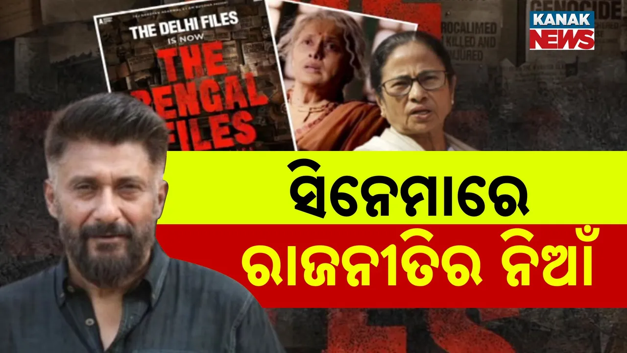  ସିନେମା ଦ ବେଙ୍ଗଲ ଫାଇଲ୍ସକୁ ନେଇ ତେଜୁଛି ବିବାଦ, ପଶ୍ଚିମବଙ୍ଗ ସରକାରଙ୍କୁ ବିବେକ ଅଗ୍ନିହୋତ୍ରୀଙ୍କ ସମାଲୋଚନା