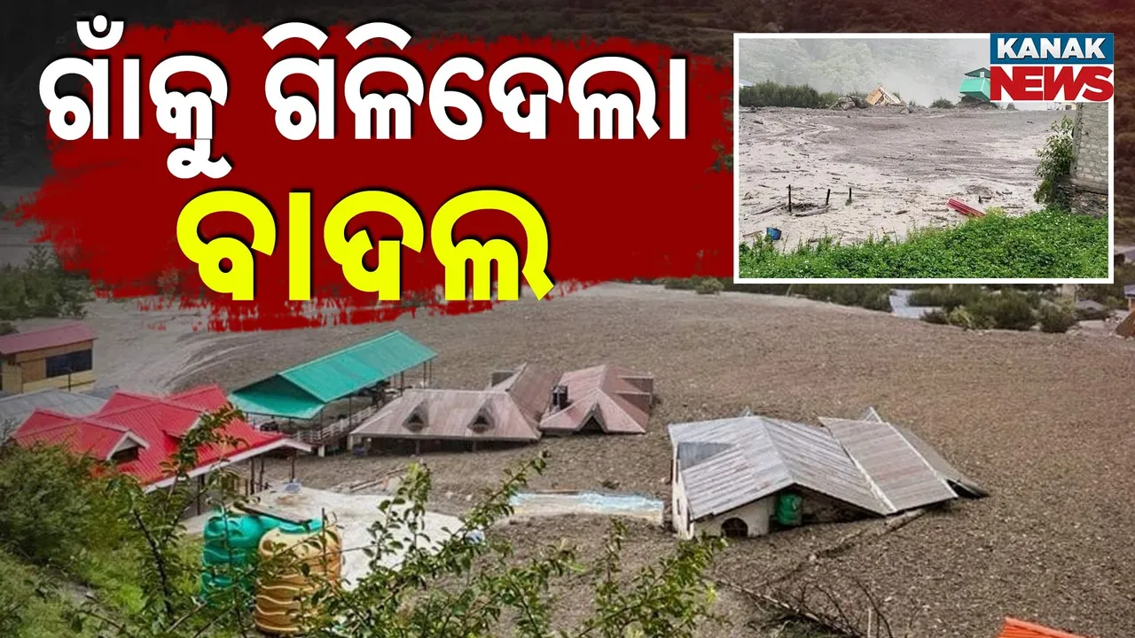  ପୂରା ଗାଁକୁ ଗିଳିଦେଲା ବାଦଲ ; ନିଃଶ୍ବାସ ଖୋଜୁଛି ରେସକ୍ୟୁ ଟିମ୍