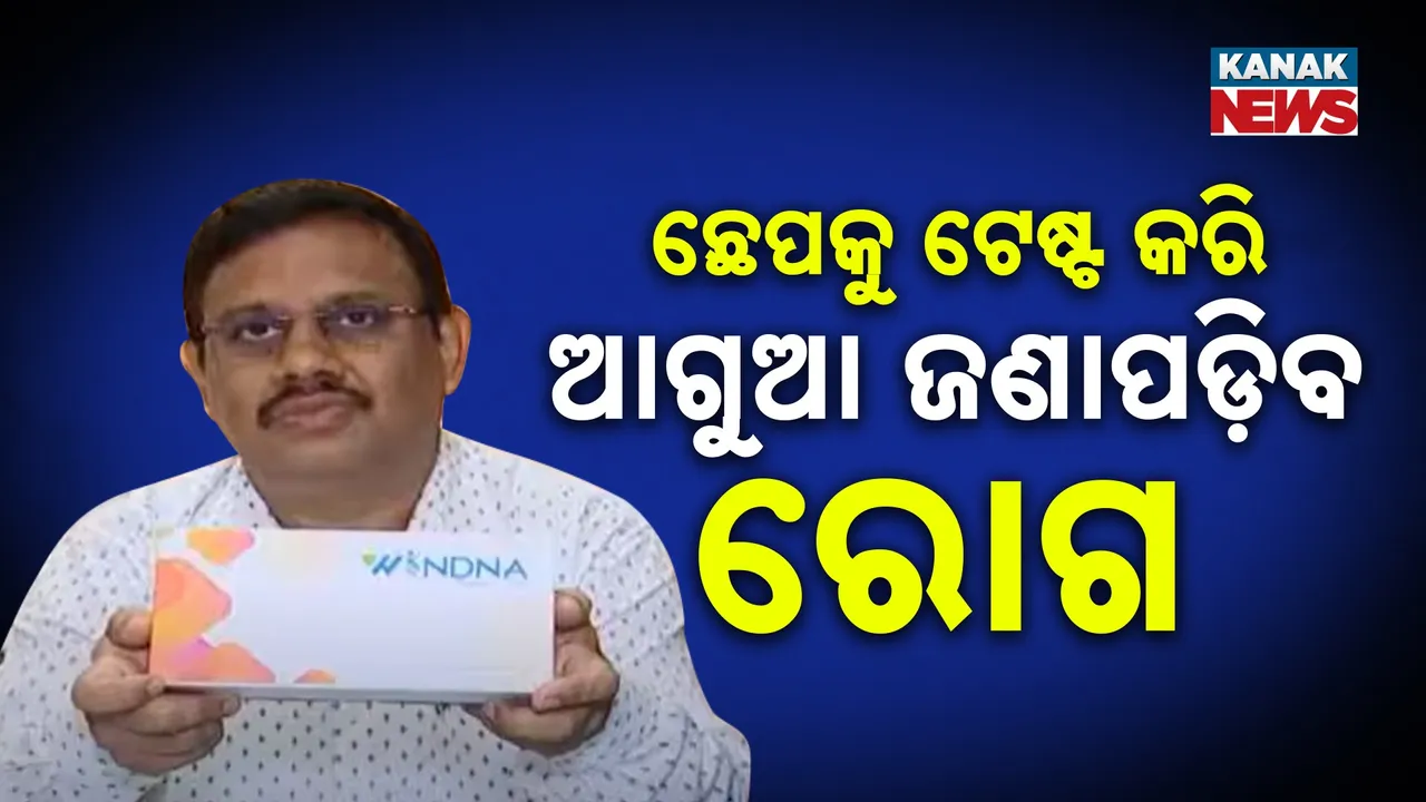  ଛେପକୁ ଟେଷ୍ଟ କରି ଆଗୁଆ ଜଣାପଡ଼ିବ ରୋଗ : ୧୦ବର୍ଷ ଆଗରୁ ହୋଇପାରିବ କ୍ୟାନ୍ସର ଚିହ୍ନଟ