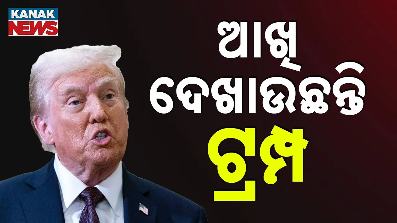  ୨୪ ଘଣ୍ଟାରେ ଟାରିଫ୍ ବଢ଼ାଇବ ଆମେରିକା ! ଥରକୁ ଥର ଭାରତକୁ ନାଲି ଆଖି ଦେଖାଉଛନ୍ତି ଟ୍ରମ୍ପ