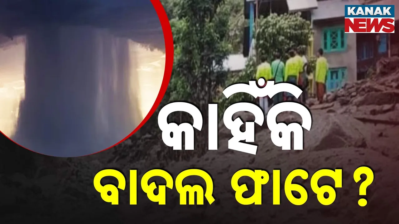  ପାହାଡ଼ିଆ ଅଞ୍ଚଳରେ କାହିଁକି ବାରମ୍ବାର ବାଦଲ ଫାଟେ ? ଆଖି ପିଛୁଳାକେ ସବୁ ହୋଇଯାଏ ଧ୍ୱଂସ