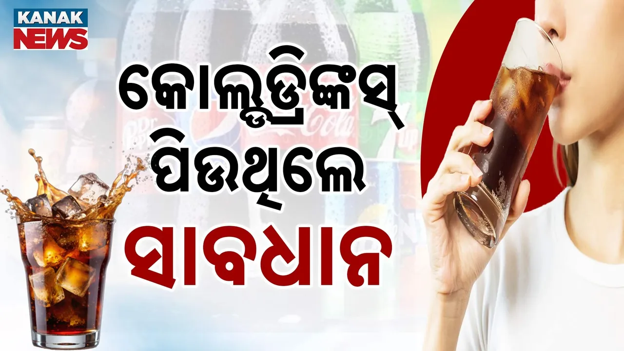  କୋଲ୍ଡଡ୍ରିଙ୍କସ୍ ପିଉଥିଲେ ସାବଧାନ ; ହୋଇପାରେ ଏସବୁ ସାଂଘାତିକ ସମସ୍ୟା…
