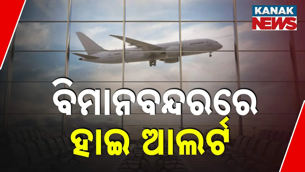  ବିମାନବନ୍ଦରରେ ଆତଙ୍କବାଦୀ ଆକ୍ରମଣ ଭୟ! ଗୁପ୍ତ ସୂଚନା ପରେ ହାଇ ଆଲର୍ଟରେ
