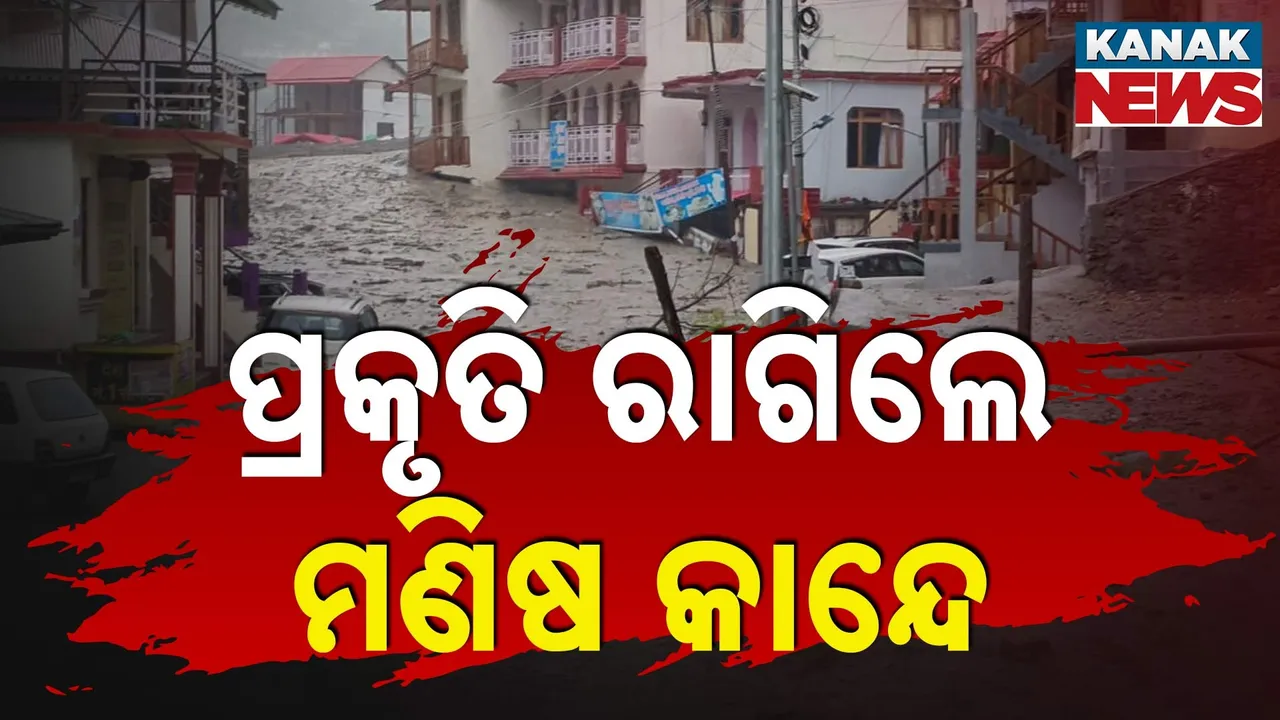  ଉତ୍ତରକାଶୀ ଟ୍ରାଜେଡୀ: ପ୍ରକୃତିର ତାଣ୍ଡବରେ ନିଶ୍ଚିହ୍ନ ହୋଇଗଲା ପୂରା ଗାଁ