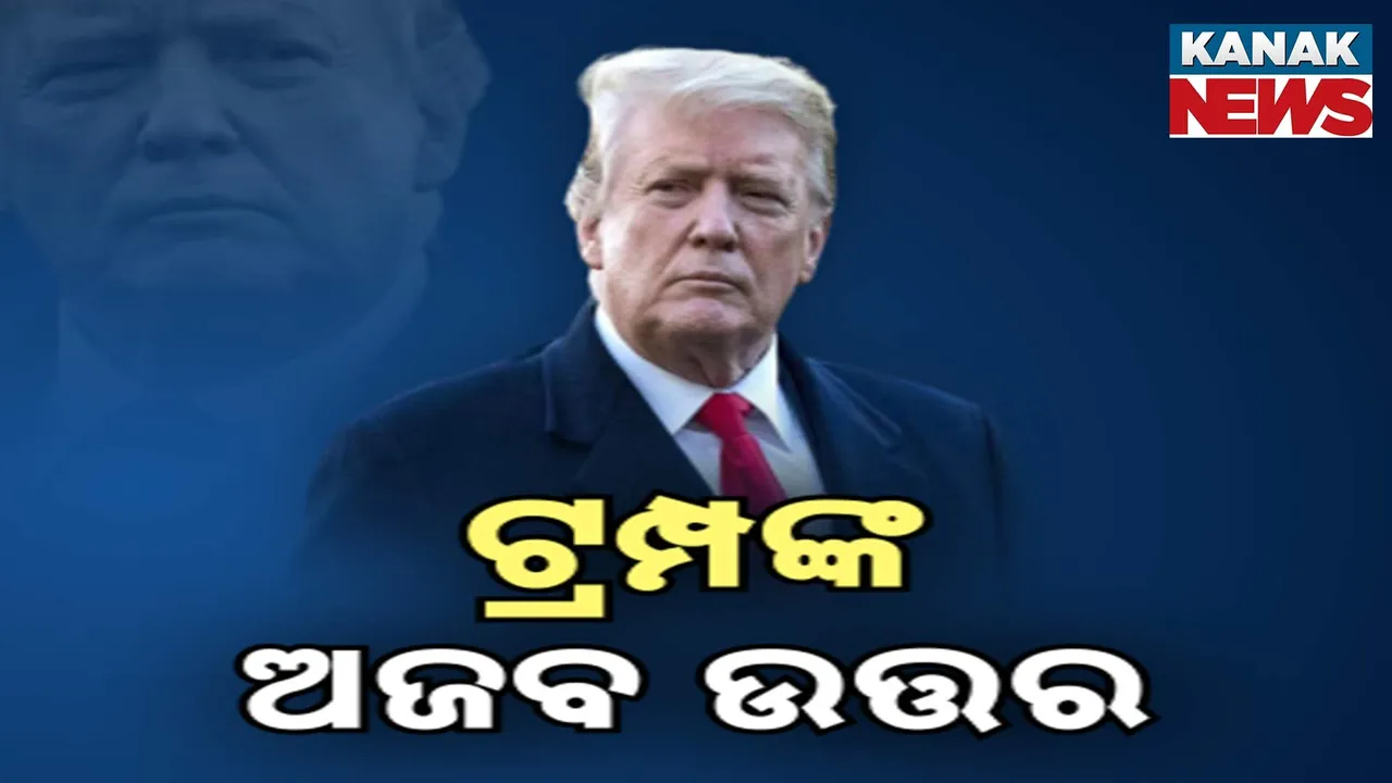  ଭାରତର କଡ଼ା ଜବାବ, ବଦଳିଲା ଟ୍ରମ୍ପଙ୍କ ସ୍ବର : ଋଷ ଶୁଣାଇଲା ଚରମ ବାଣୀ