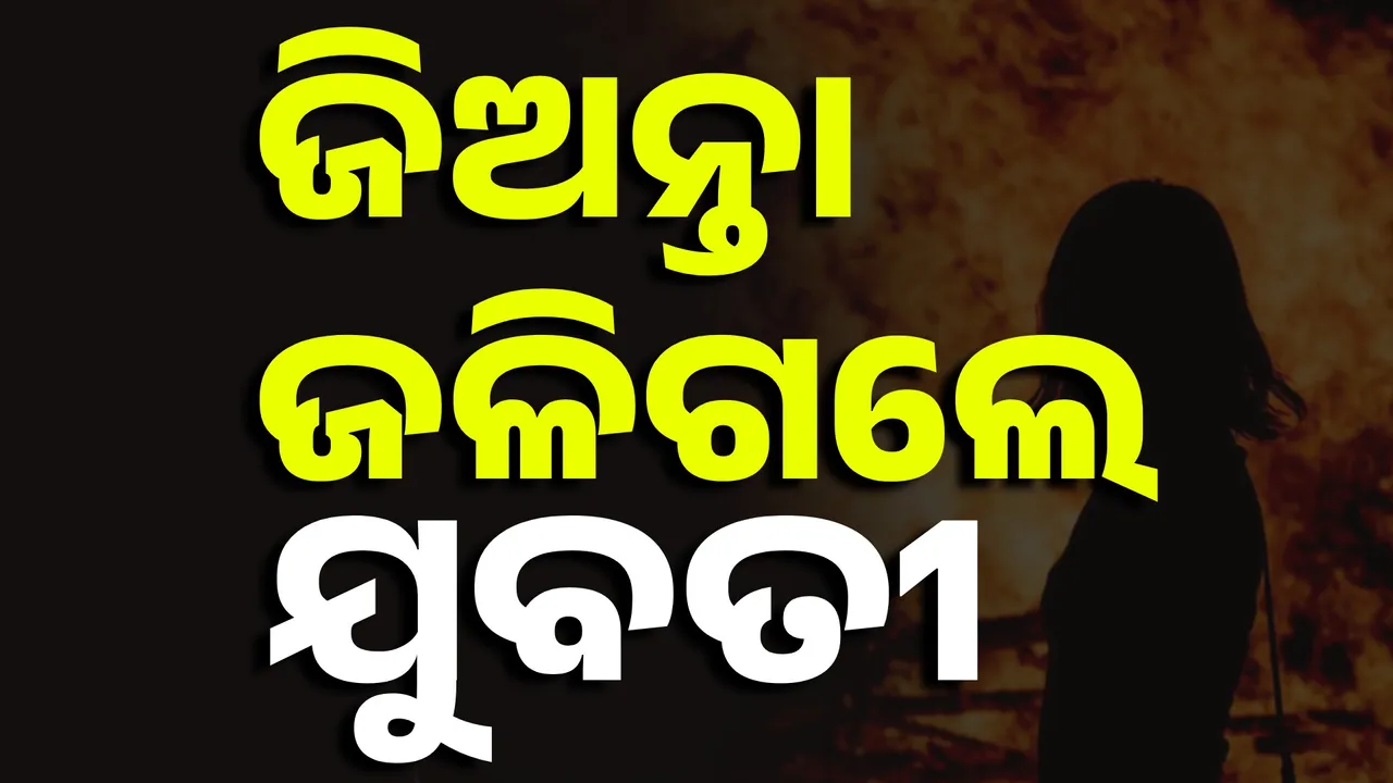  କେନ୍ଦ୍ରାପଡ଼ାରେ ଅଭାବନୀୟ ଘଟଣା : ଦେହରେ କିରାସିନି ଢାଳି ଜଳିଗଲେ ଯୁବତୀ