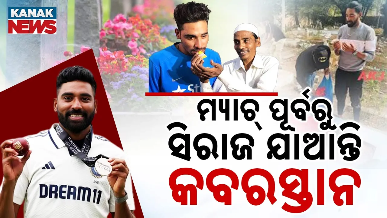 ମ୍ୟାଚ୍ ପୂର୍ବରୁ କାହିଁକି ‘କବରସ୍ତାନ’ ଯାଆନ୍ତି ମହମ୍ମଦ ସିରାଜ?