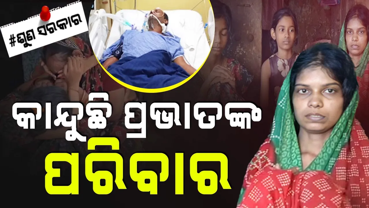  ପୁଅକୁ ହରାଇ କାନ୍ଦୁଛନ୍ତି ବୃଦ୍ଧ ବାପା ମାଆ ; ସରକାରଙ୍କଠୁ ସାହାଯ୍ୟ ଅପେକ୍ଷାରେ ପ୍ରଭାତଙ୍କ ପରିବାର