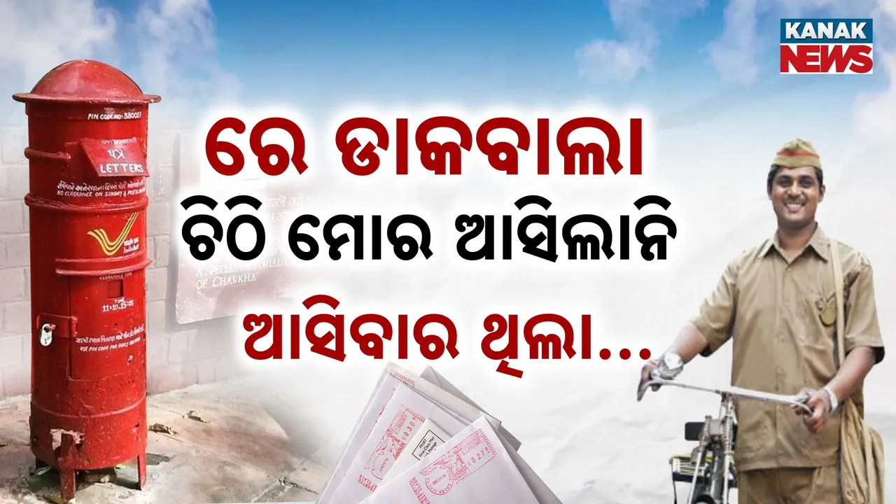  ସେପ୍ଟେମ୍ବର ପହିଲାରୁ ଆଉ ଶୁଭିବନି ଚିଠି ନିଅ ଚିଠି ! ମନରେ ହିଁ ମରିଯିବ ଅନେକଙ୍କ ମନକଥା...
