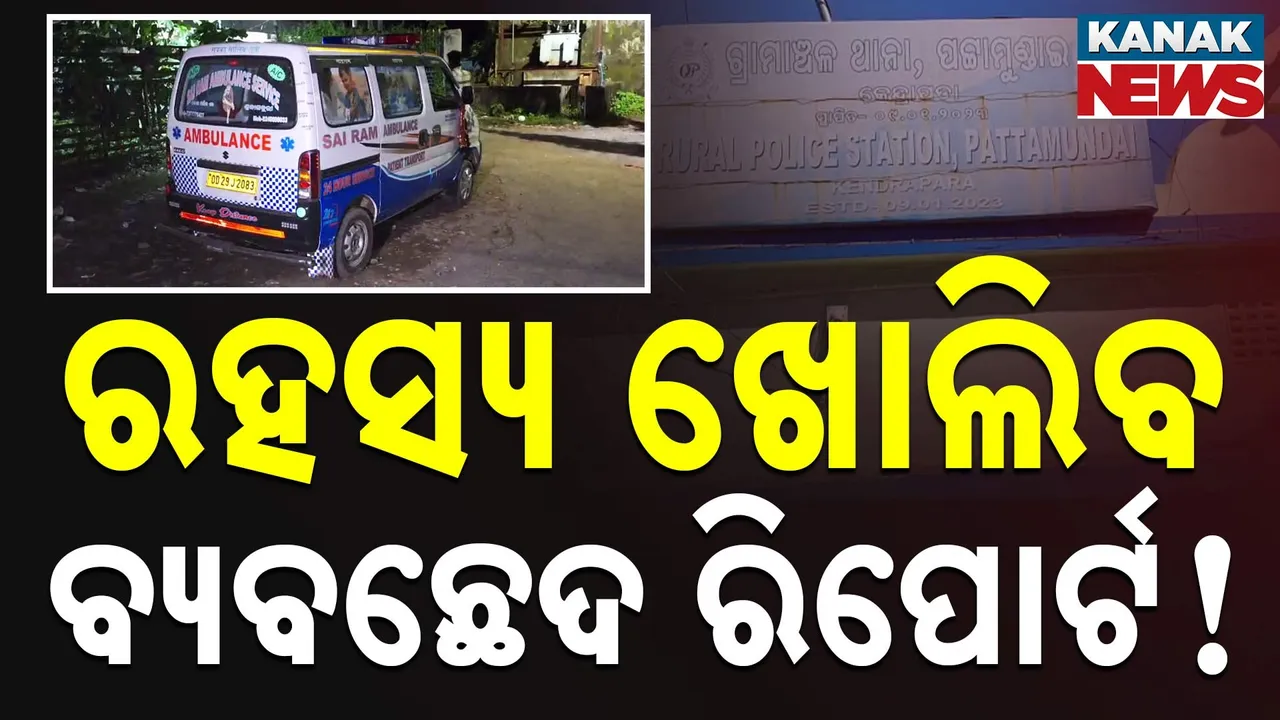  ପଟ୍ଟାମୁଣ୍ଡାଇରେ ଛାତ୍ରୀ ପୋଡ଼ି ଘଟଣା ; ଶବ ବ୍ୟବଚ୍ଛେଦ ପାଇଁ ଏସ୍‌ସିବିକୁ ଗଲା ମୃତଦେହ