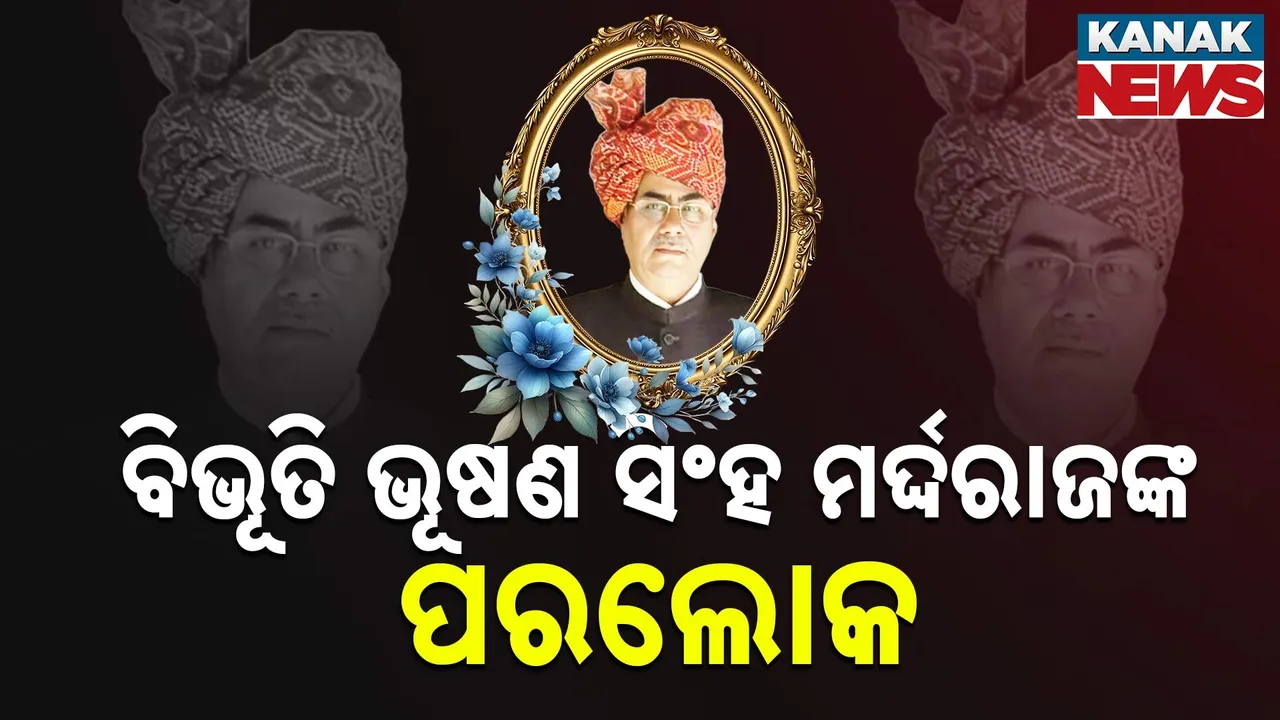  ପୂର୍ବତନ ଉପବାଚସ୍ପତି ଓ ଖଣ୍ଡପଡ଼ାର ରାଜା ବିଭୂତି ଭୂଷଣ ସିଂହ ମର୍ଦ୍ଦରାଜଙ୍କ ପରଲୋକ, ଚିକିତ୍ସାଧିନ ଅବସ୍ଥାରେ ମୃତ୍ୟୁ ହୋଇଥିବା ସୂଚନା