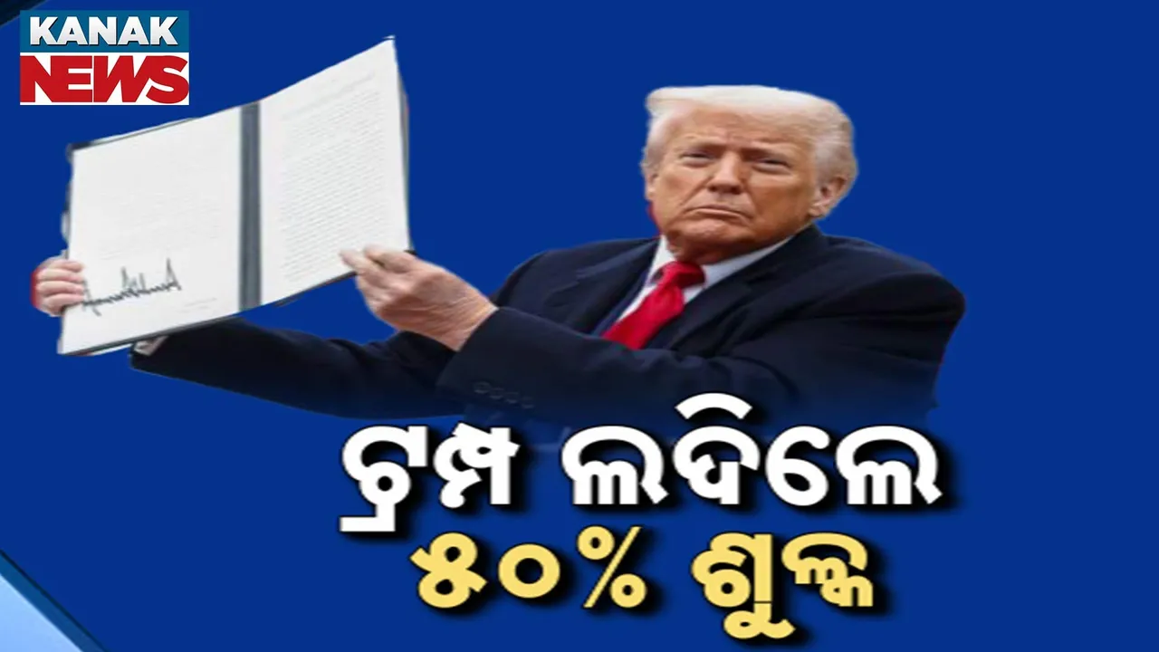  ଆଜିଠୁ ଲାଗୁ ହେବ ଟ୍ରମ୍ପଙ୍କ ୨୫ ପ୍ରତିଶତ ଟାରିଫ୍, ଅଗଷ୍ଟ ୨୭ ରୁ ଲାଗୁହେବ ଅତିରିକ୍ତ ୨୫ ପ୍ରତିଶତ ଟାରିଫ୍