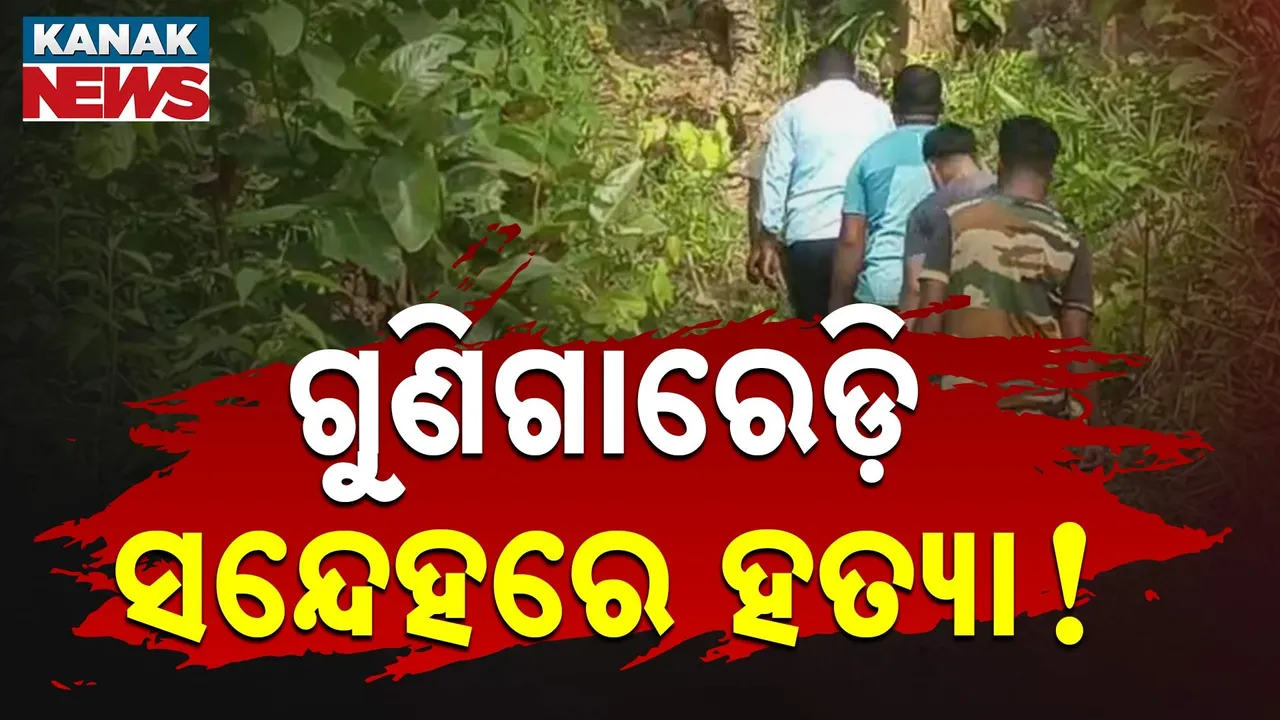  ଗଜପତି କୁସୁମୁପର ଗାଁରେ ଗୁଣି ସନ୍ଦେହରେ ହତ୍ୟା ଘଟଣା, ମାଟିତଳୁ ଖୋଳାଯିବ ମୃତଦେହ, ୮ ଜଣଙ୍କୁ ଅଟକ ରଖି ଜେରା