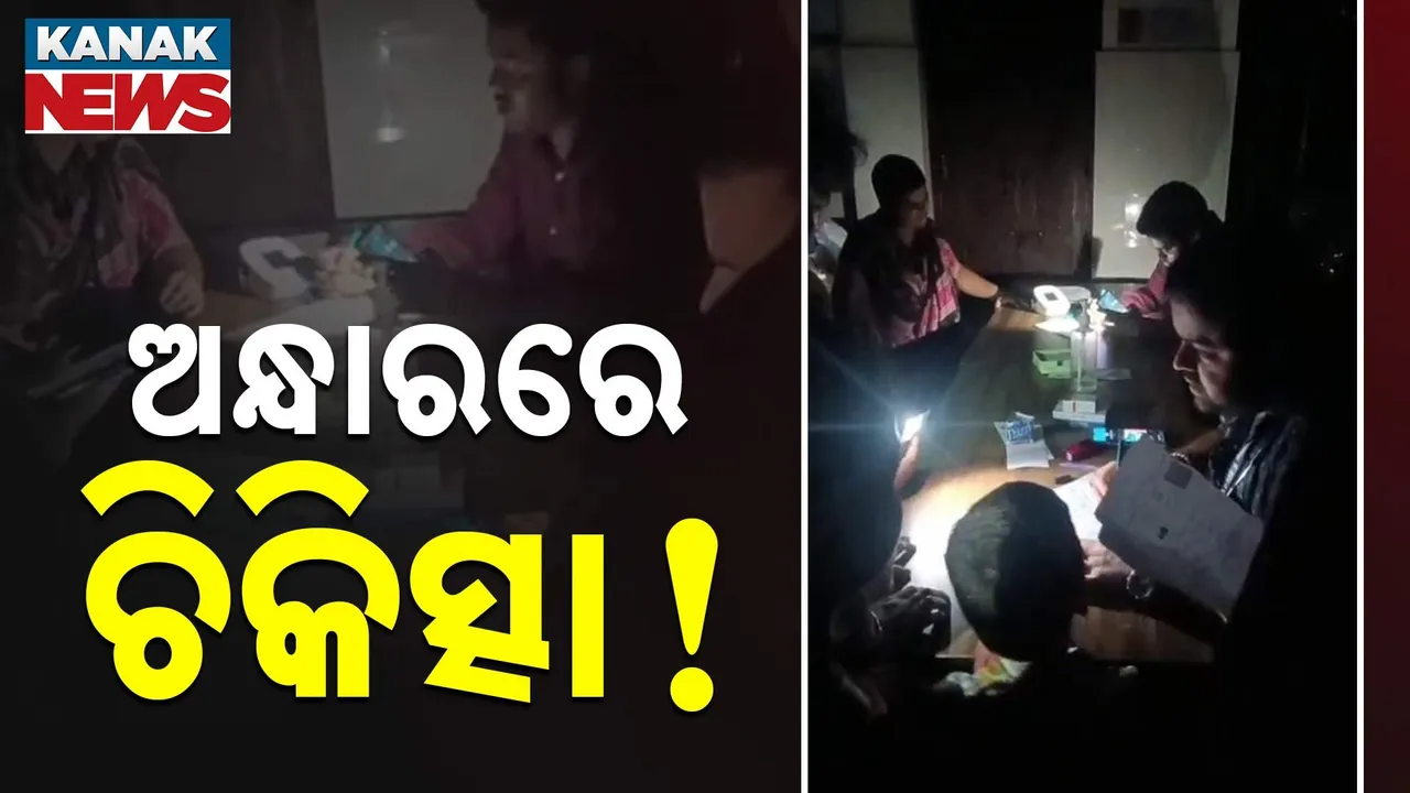  ପୁରୀ ଜିଲ୍ଲା ମୁଖ୍ୟ ଚିକିତ୍ସାଳୟରେ ଅନ୍ଧାରୀ ଚିକିତ୍ସା, ଲାଇନ ଚାଲିଯିବାରୁ ଟର୍ଚ୍ଚ ଲାଇଟରେ ରୋଗୀ ଦେଖିଲେ ଡାକ୍ତର