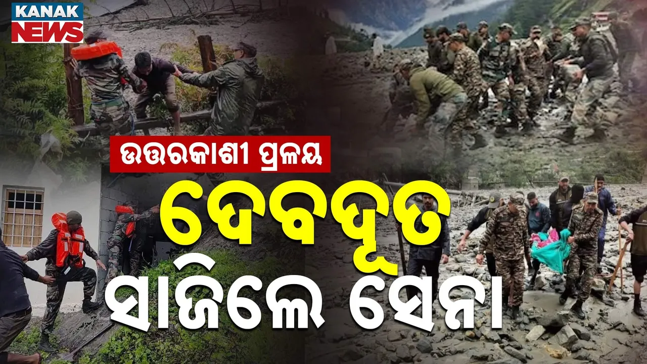  ଉତ୍ତରକାଶୀ ପ୍ରଳୟ : ଯୁଦ୍ଧକାଳୀନ ଭିତ୍ତିରେ ଉଦ୍ଧାର କାର୍ଯ୍ୟ ଜାରି, ଦେବଦୂତ ସାଜି ପହଞ୍ଚିଲେ ଯବାନ