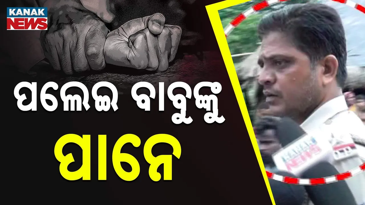  ପଟ୍ଟାମୁଣ୍ଡାଇ ଘଟଣାରେ ବଡ଼ କାର୍ଯ୍ୟାନୁଷ୍ଠାନ ; ବଦଳିଲେ ପଲେଇ ବାବୁ