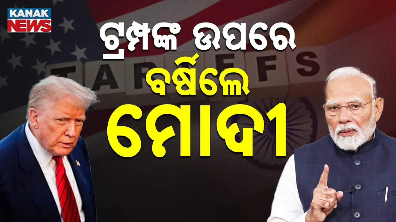  ଟ୍ରମ୍ପଙ୍କ ଟାରିଫ୍‌ ଧମକକୁ ପରୋକ୍ଷରେ ମୋଦୀଙ୍କ କଡ଼ା ନିନ୍ଦା ; କହିଲେ, ଦେଶ ହିତରେ କୌଣସି ବି ମୂଲ୍ୟ ଦେବାକୁ ପ୍ରସ୍ତୁତ ଭାରତ