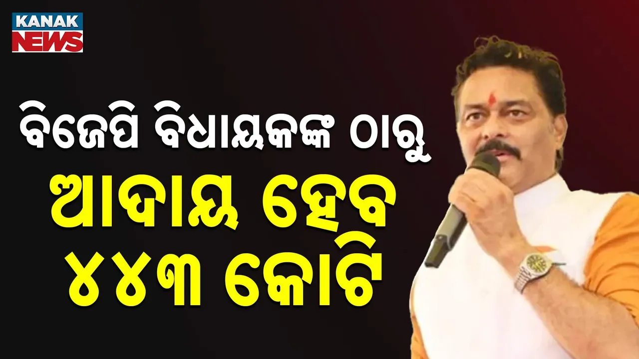  ବିଜେପି ବିଧାୟକ ସଞ୍ଜୟ ପାଠକଙ୍କ ମାଇନିଂ କମ୍ପାନିରୁ ଆଦାୟ ହେବ ୪୪୩ କୋଟି ଟଙ୍କା