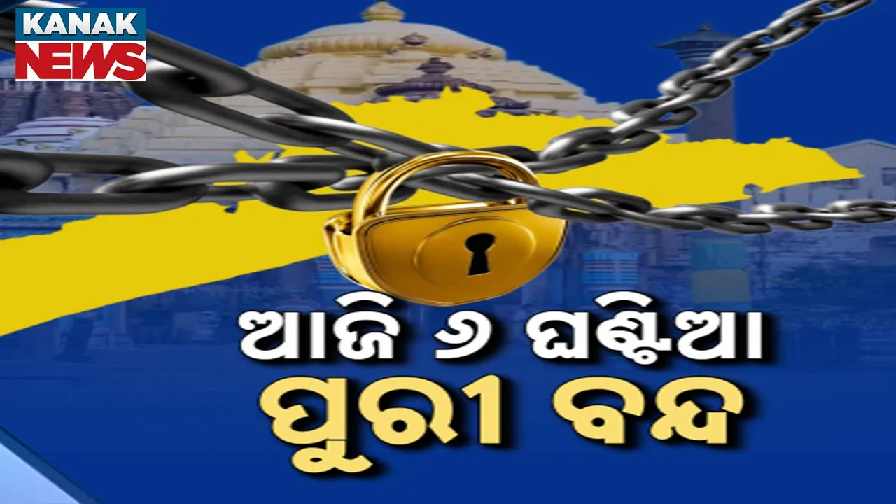  ବଳଙ୍ଗା ପୀଡ଼ିତାଙ୍କୁ ନ୍ୟାୟ ଦାବିରେ ପୁରୀ ବନ୍ଦ ଡାକରା, ସକାଳ ୬ ରୁ ଦିନ ୧୨ଟା ପର୍ଯ୍ୟନ୍ତ ବନ୍ଦ ପାଳିବ ବିଜେଡ଼ି